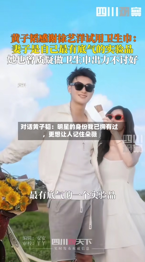 对话黄子韬：明星的身份我已拥有过	，更想让人记住朵薇-第2张图片