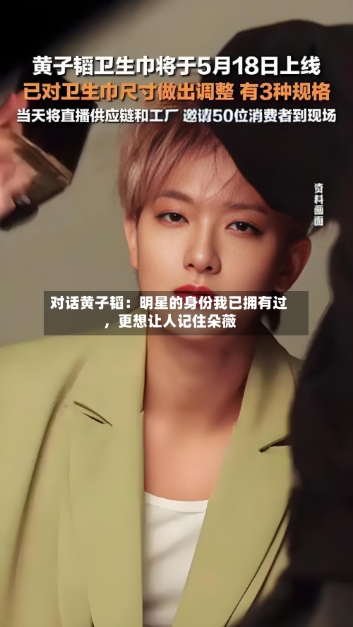 对话黄子韬：明星的身份我已拥有过，更想让人记住朵薇-第3张图片