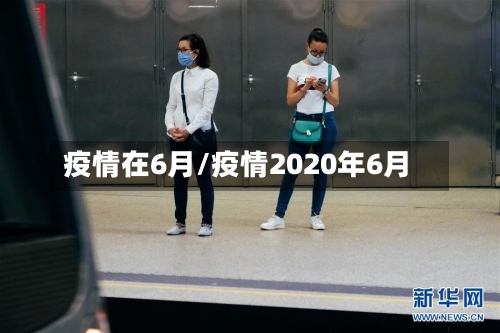 疫情在6月/疫情2020年6月