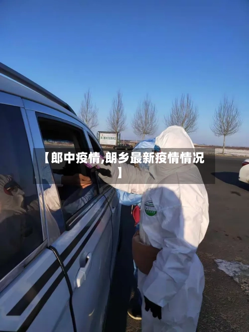 【郎中疫情,朗乡最新疫情情况】-第2张图片