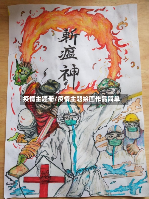 疫情主题册/疫情主题绘画作品简单