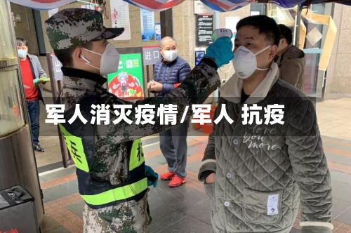 军人消灭疫情/军人 抗疫-第2张图片