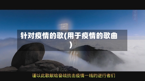 针对疫情的歌(用于疫情的歌曲)-第2张图片