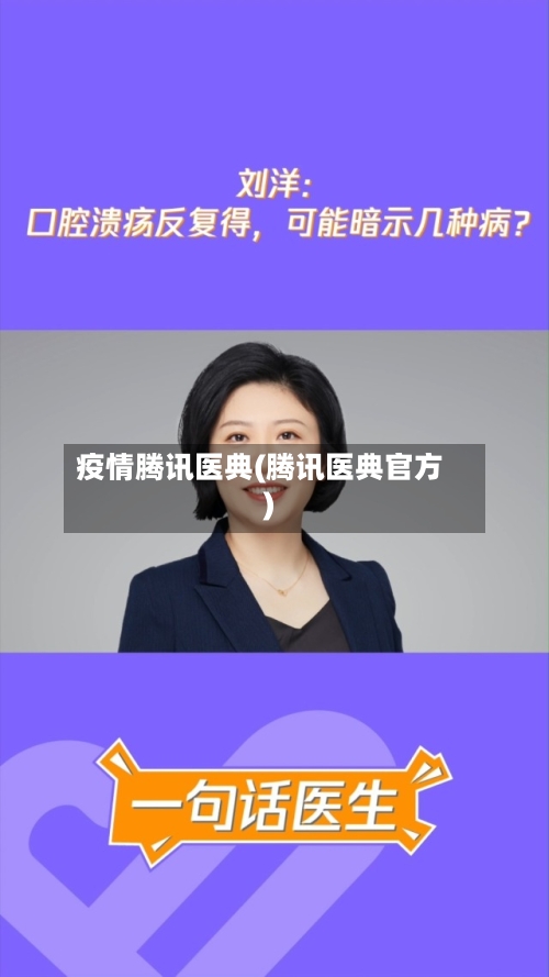 疫情腾讯医典(腾讯医典官方)