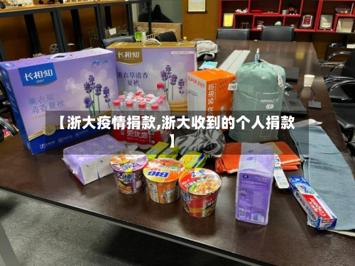 【浙大疫情捐款,浙大收到的个人捐款】