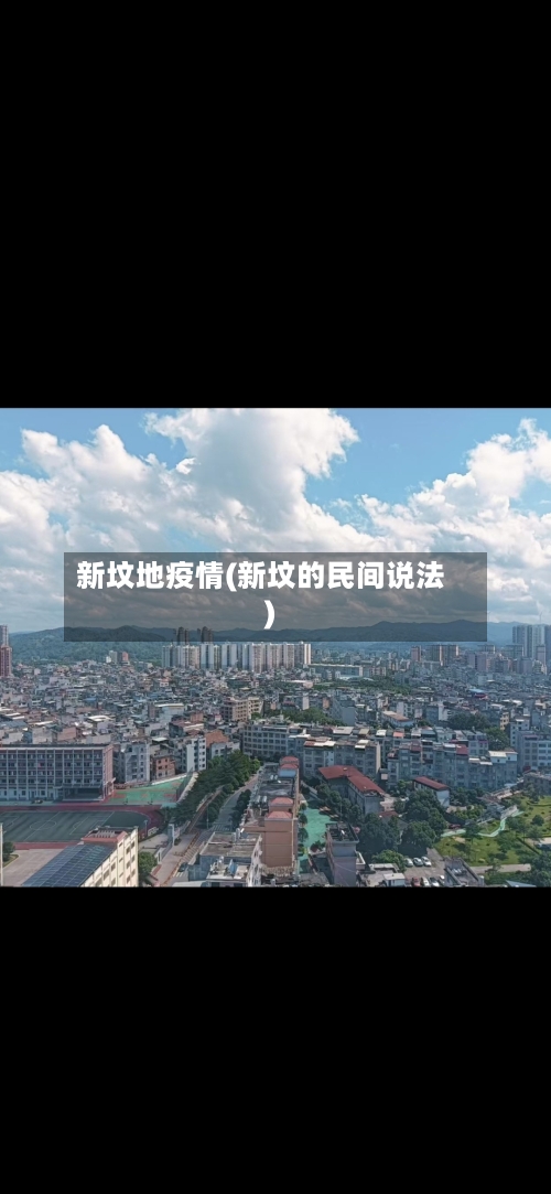 新坟地疫情(新坟的民间说法)-第2张图片
