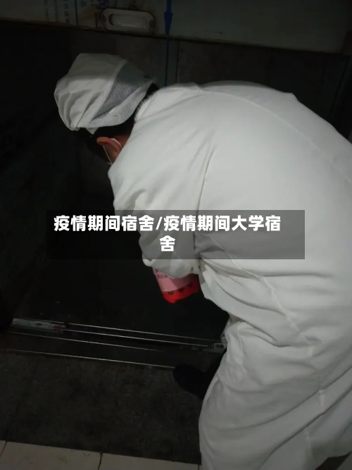 疫情期间宿舍/疫情期间大学宿舍-第3张图片