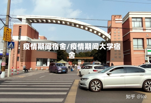 疫情期间宿舍/疫情期间大学宿舍-第2张图片