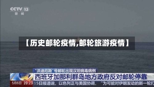 【历史邮轮疫情,邮轮旅游疫情】-第3张图片