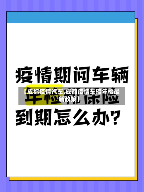 【成都疫情汽车,成都疫情车辆年检最新政策】