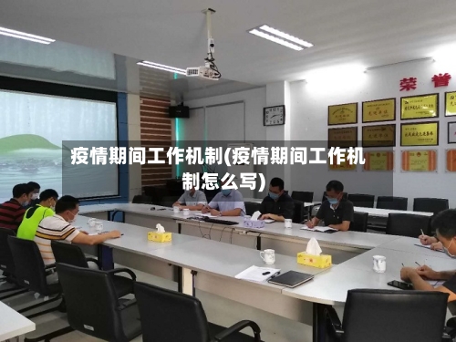 疫情期间工作机制(疫情期间工作机制怎么写)-第2张图片
