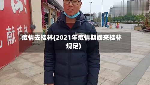 疫情去桂林(2021年疫情期间来桂林规定)