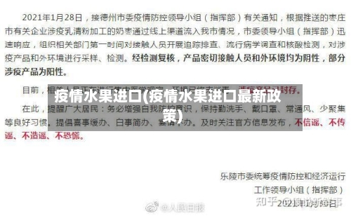 疫情水果进口(疫情水果进口最新政策)