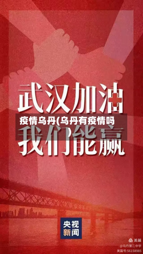 疫情乌丹(乌丹有疫情吗)