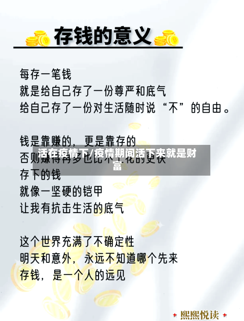 活在疫情下/疫情期间活下来就是财富-第2张图片