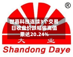 世嘉科技连续3个交易日收盘价跌幅偏离值累达20.24%-第2张图片