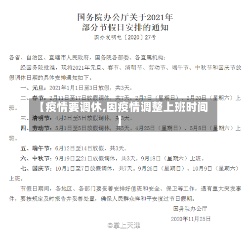 【疫情要调休,因疫情调整上班时间】-第3张图片