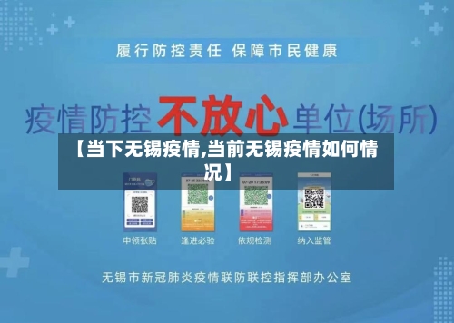 【当下无锡疫情,当前无锡疫情如何情况】-第2张图片