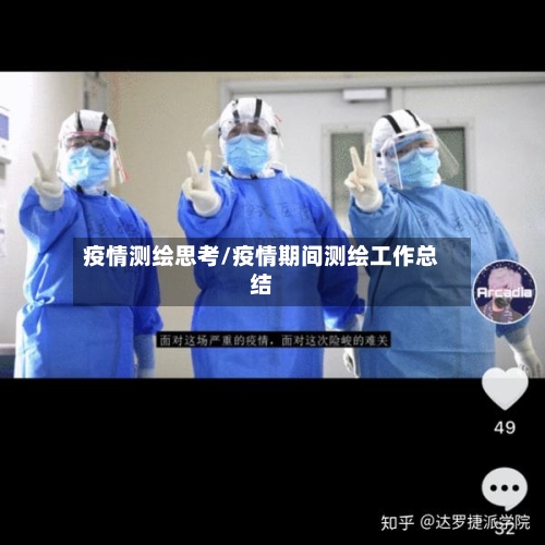 疫情测绘思考/疫情期间测绘工作总结