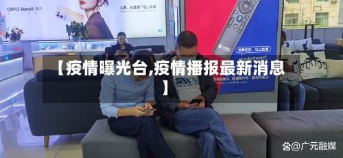 【疫情曝光台,疫情播报最新消息】