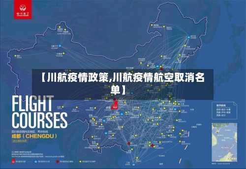 【川航疫情政策,川航疫情航空取消名单】-第2张图片