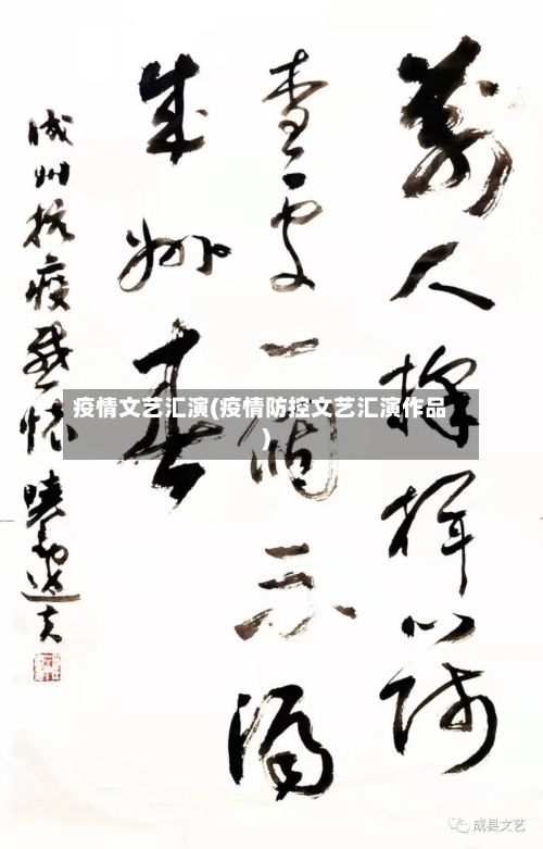 疫情文艺汇演(疫情防控文艺汇演作品)