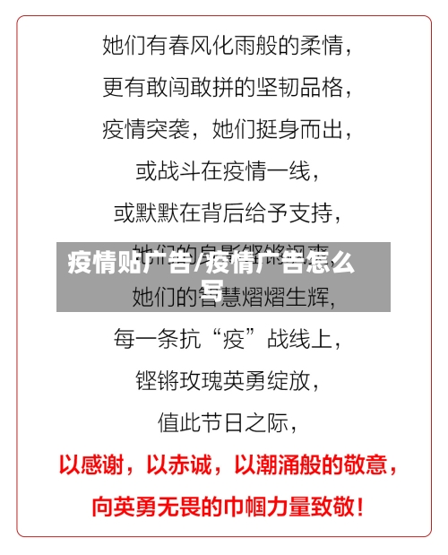 疫情贴广告/疫情广告怎么写-第3张图片