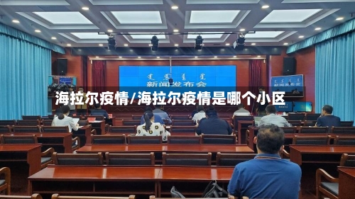 海拉尔疫情/海拉尔疫情是哪个小区