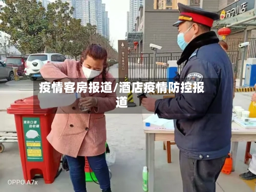 疫情客房报道/酒店疫情防控报道