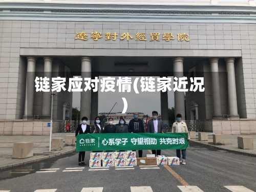 链家应对疫情(链家近况)-第2张图片