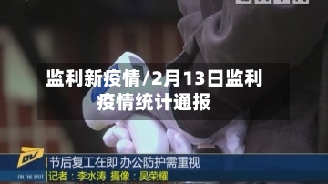 监利新疫情/2月13日监利疫情统计通报