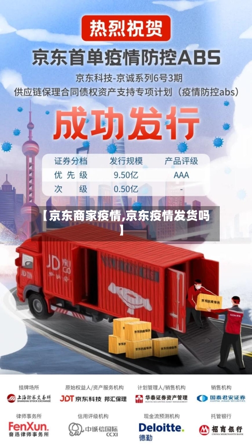 【京东商家疫情,京东疫情发货吗】