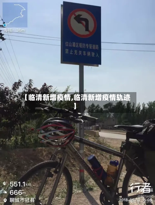 【临清新增疫情,临清新增疫情轨迹】