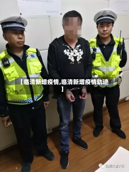 【临清新增疫情,临清新增疫情轨迹】-第3张图片