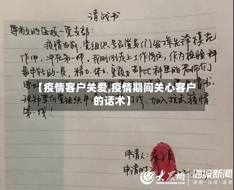 【疫情客户关爱,疫情期间关心客户的话术】