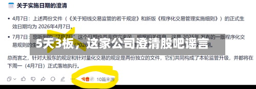 5天3板，这家公司澄清股吧谣言-第2张图片