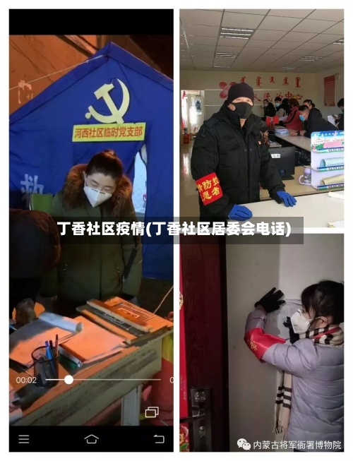 丁香社区疫情(丁香社区居委会电话)