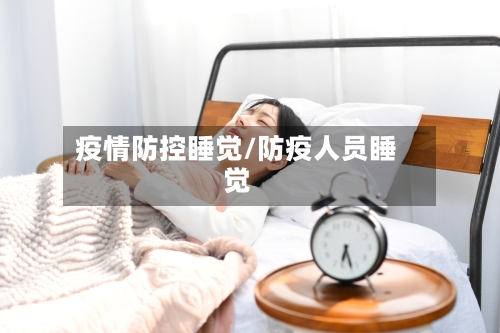 疫情防控睡觉/防疫人员睡觉-第2张图片