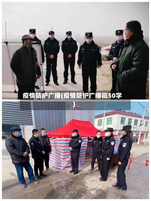 疫情防护广播(疫情防护广播稿50字)
