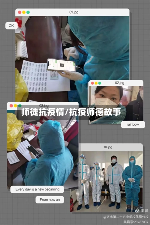 师徒抗疫情/抗疫师德故事