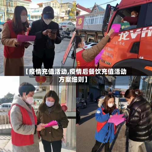 【疫情充值活动,疫情后餐饮充值活动方案细则】-第3张图片