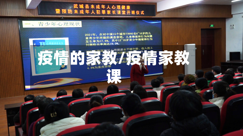 疫情的家教/疫情家教课