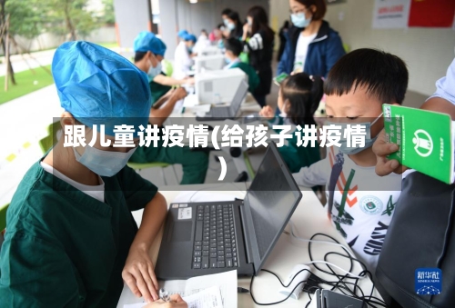 跟儿童讲疫情(给孩子讲疫情)-第2张图片