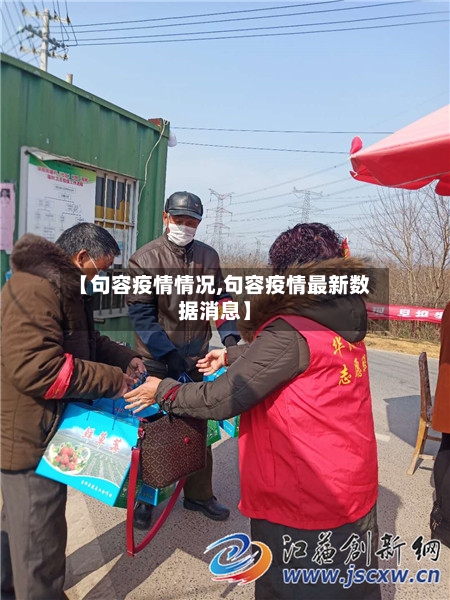 【句容疫情情况,句容疫情最新数据消息】-第3张图片