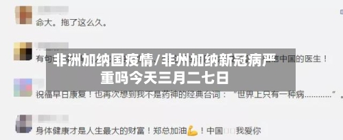 非洲加纳国疫情/非州加纳新冠病严重吗今天三月二七日