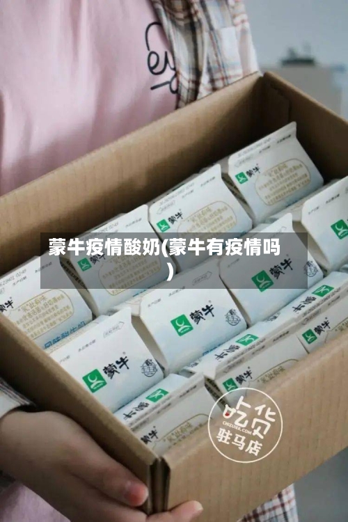 蒙牛疫情酸奶(蒙牛有疫情吗)