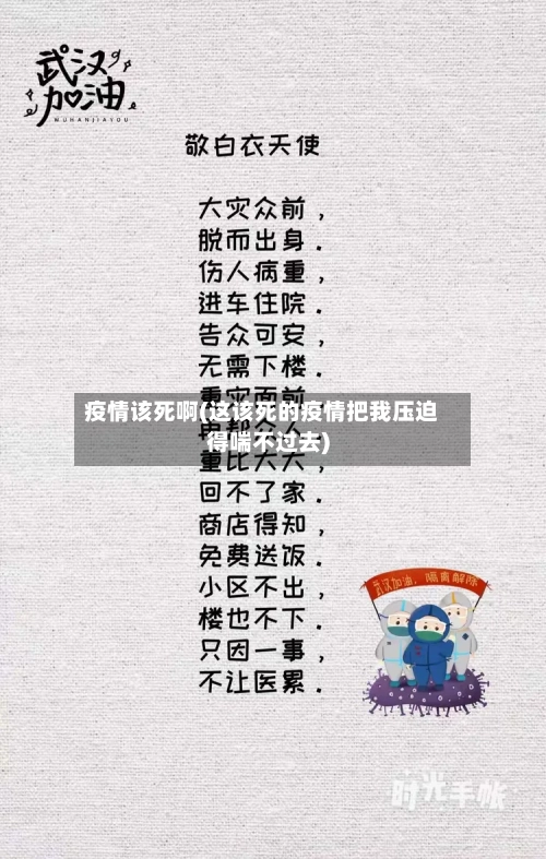 疫情该死啊(这该死的疫情把我压迫得喘不过去)-第2张图片