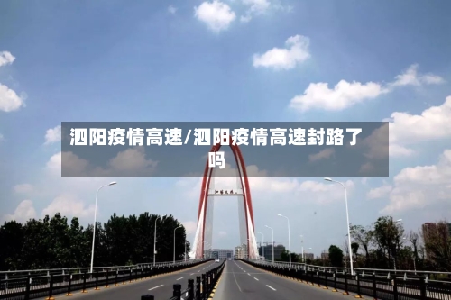 泗阳疫情高速/泗阳疫情高速封路了吗-第2张图片