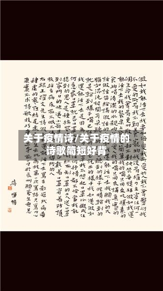 关于疫情诗/关于疫情的诗歌简短好背-第2张图片