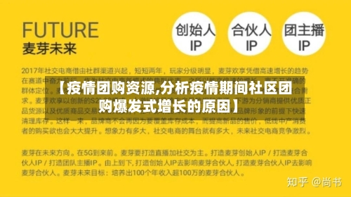 【疫情团购资源,分析疫情期间社区团购爆发式增长的原因】-第2张图片
